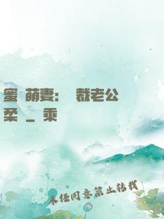 蜜寵萌妻：總裁老公溫柔寵