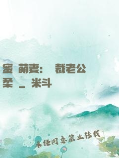蜜寵萌妻：總裁老公溫柔寵