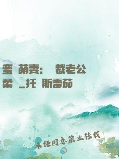 蜜寵萌妻：總裁老公溫柔寵