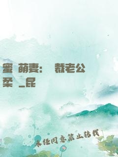 蜜寵萌妻：總裁老公溫柔寵