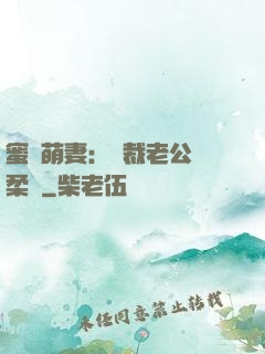 蜜寵萌妻：總裁老公溫柔寵