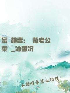 蜜寵萌妻：總裁老公溫柔寵