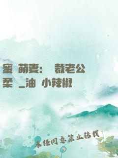 蜜寵萌妻：總裁老公溫柔寵