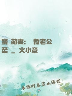 蜜寵萌妻：總裁老公溫柔寵