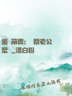 蜜寵萌妻：總裁老公溫柔寵
