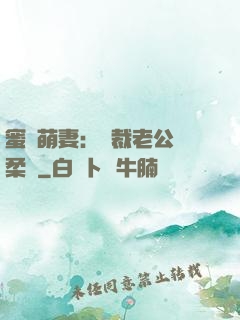 蜜寵萌妻：總裁老公溫柔寵