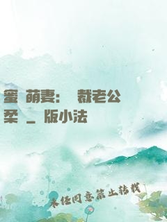 蜜寵萌妻：總裁老公溫柔寵