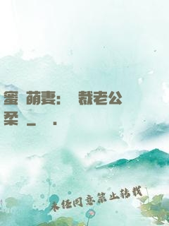 蜜寵萌妻：總裁老公溫柔寵