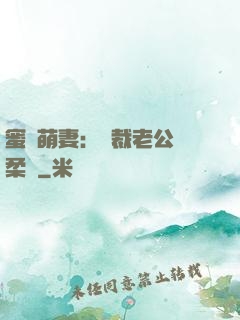 蜜寵萌妻：總裁老公溫柔寵