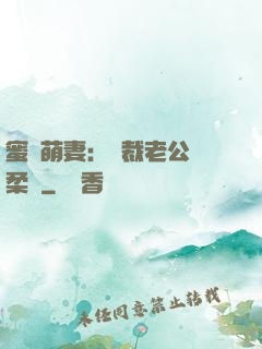 蜜寵萌妻：總裁老公溫柔寵