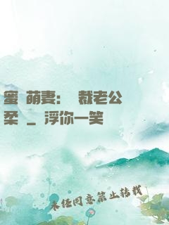 蜜寵萌妻：總裁老公溫柔寵