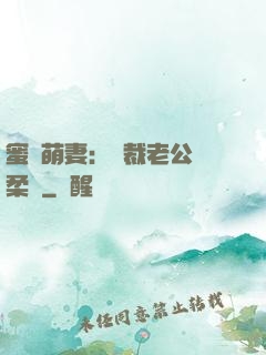 蜜寵萌妻：總裁老公溫柔寵