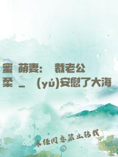 蜜寵萌妻：總裁老公溫柔寵