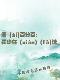 蜜愛(ài)百分百：霍少在線(xiàn)發(fā)糖