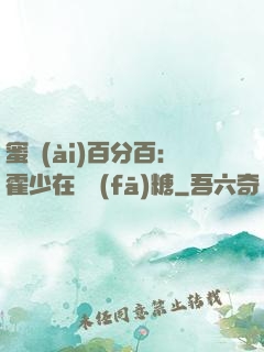 蜜愛(ài)百分百：霍少在線發(fā)糖
