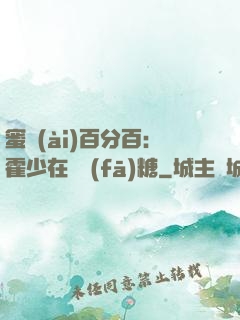蜜愛(ài)百分百：霍少在線發(fā)糖