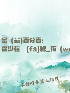 蜜愛(ài)百分百：霍少在線發(fā)糖