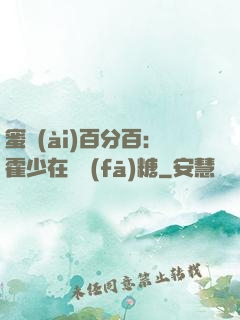 蜜愛(ài)百分百：霍少在線發(fā)糖