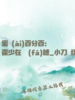 蜜愛(ài)百分百：霍少在線發(fā)糖