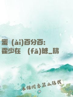 蜜愛(ài)百分百：霍少在線發(fā)糖