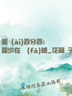 蜜愛(ài)百分百：霍少在線發(fā)糖