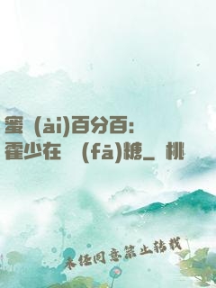 蜜愛(ài)百分百：霍少在線發(fā)糖