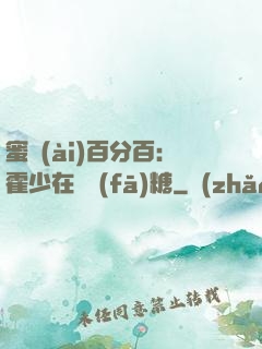 蜜愛(ài)百分百：霍少在線發(fā)糖