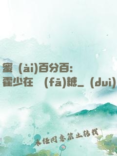 蜜愛(ài)百分百：霍少在線發(fā)糖