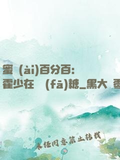蜜愛(ài)百分百：霍少在線發(fā)糖