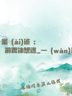 蜜愛(ài)追擊：寶貝前妻休想逃