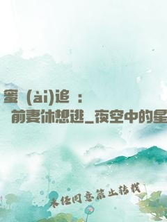 蜜愛(ài)追擊：寶貝前妻休想逃