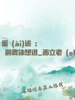 蜜愛(ài)追擊：寶貝前妻休想逃
