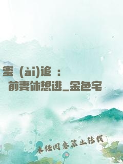 蜜愛(ài)追擊：寶貝前妻休想逃