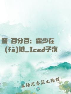 蜜愛百分百：霍少在線發(fā)糖