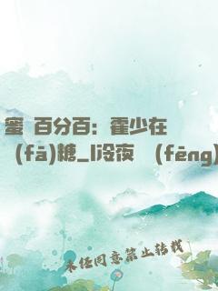 蜜愛百分百：霍少在線發(fā)糖