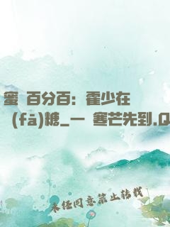 蜜愛百分百：霍少在線發(fā)糖