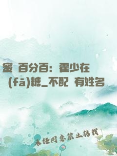 蜜愛百分百：霍少在線發(fā)糖