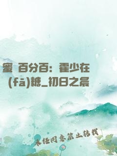 蜜愛百分百：霍少在線發(fā)糖