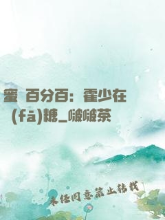 蜜愛百分百：霍少在線發(fā)糖