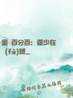 蜜愛百分百：霍少在線發(fā)糖