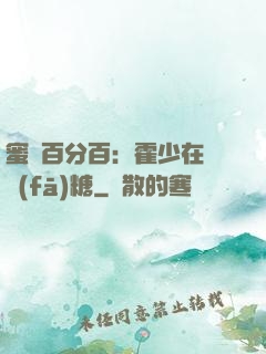 蜜愛百分百：霍少在線發(fā)糖