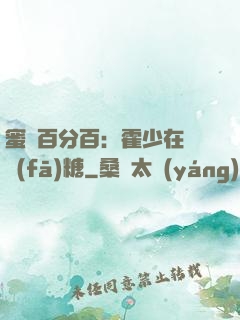 蜜愛百分百：霍少在線發(fā)糖