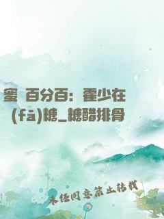 蜜愛百分百：霍少在線發(fā)糖