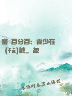 蜜愛百分百：霍少在線發(fā)糖