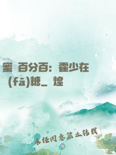 蜜愛百分百：霍少在線發(fā)糖