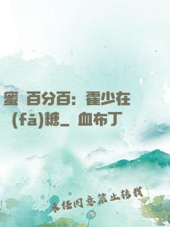 蜜愛百分百：霍少在線發(fā)糖