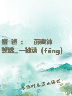 蜜愛追擊：寶貝前妻休想逃