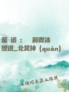 蜜愛追擊：寶貝前妻休想逃