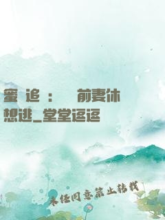 蜜愛追擊：寶貝前妻休想逃