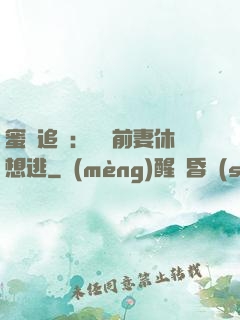 蜜愛追擊：寶貝前妻休想逃